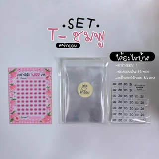 เซตออมเงิน(T) เก็บครบได้ 5000.- พร้อมตารางออม