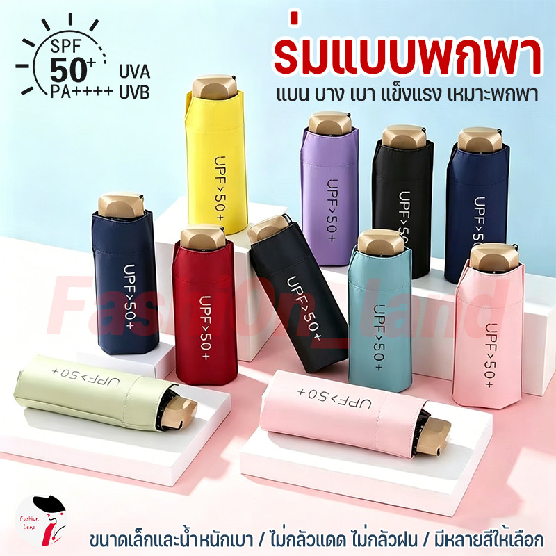 ☀ร้านไทยแลนด์☀ร่มพับมินิสีพื้น ไม่มีลาย ร่มกันแดด พกพาขนาดเล็ก UV กันแดด เบา แข็งแรง เหมาะพกพา