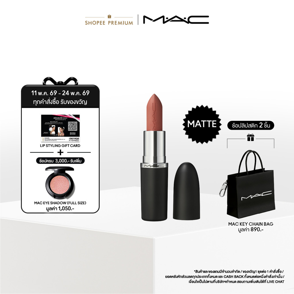 MAC MACXIMAL MATTE LIPSTICK (NUDES COLLECTION)  / แมค ลิปสติก MACXIMAL MATTE LIPSTICK (NUDES COLLECT