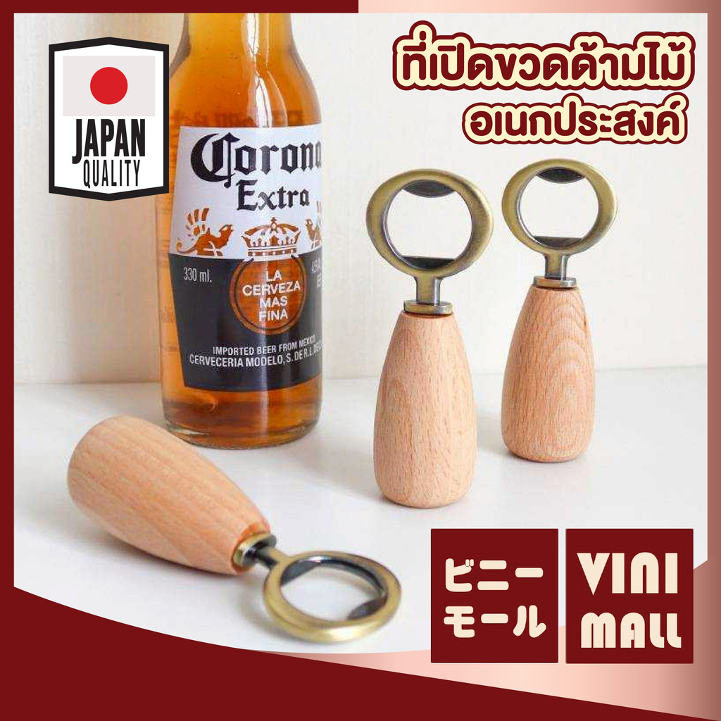 【VINIMALL คุณภาพดี】ที่เปิดขวดด้ามไม้ หัวโลหะแข็งแรง ด้ามไม้เนื้อเรียบ เปิดง่าย ดีไซน์มินิมอล WD223