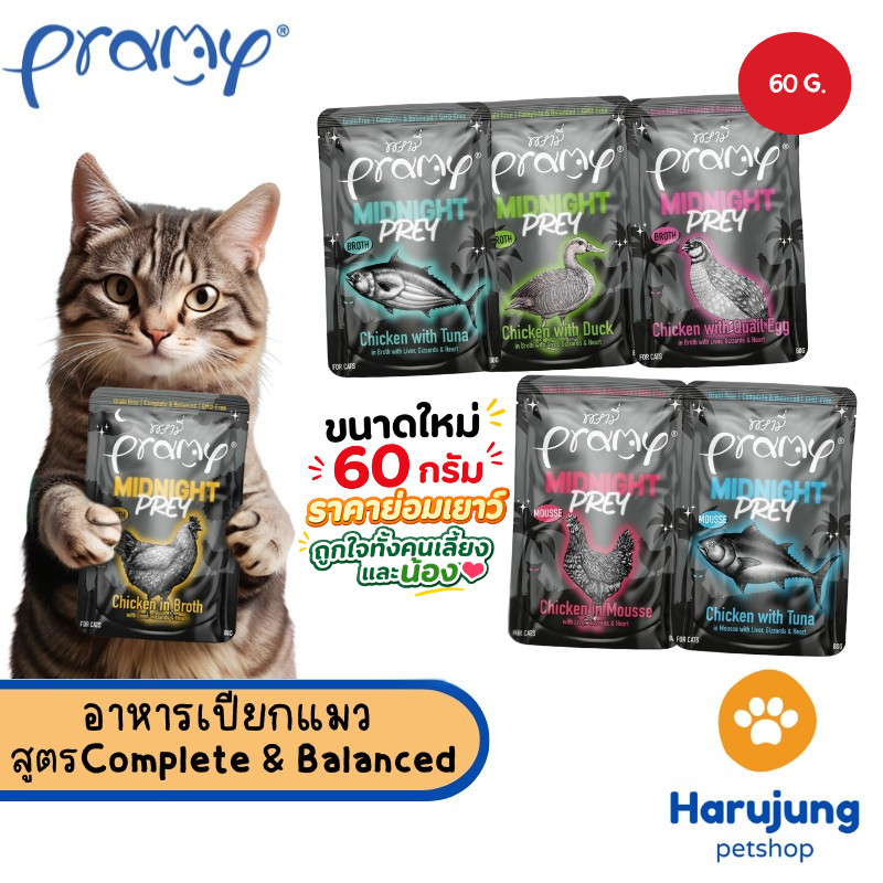 Pramy Midnight Prey พรามี่ มิดไนท์ เพลย์ อาหารเปียกแมว สูตร Complete & Balanced ขนาด 60g