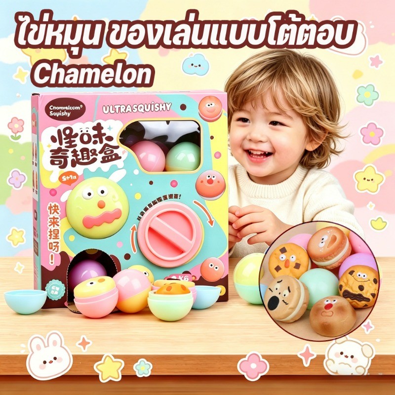 🍪กล่องสุ่มสกุชชี่🍪 Chamelon กล่องไข่เซอร์ไพรส์ ของเล่นบีบอัด จุ่มคุ้กกี้ คลายเครียด สุ่มบีบได้
