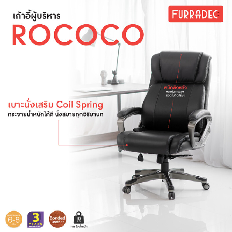 FURRADEC เก้าอี้ผู้บริหาร รุ่น Rococo สีดำ