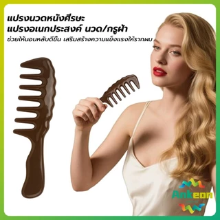 A.K. แปรงซี่ห่าง เหมาะสำหรับทั้งผมตรงและผมหยิก การออกแบบฟันใหญ่ เหมาะสำหรับทุกสภาพเส้นผม Comb