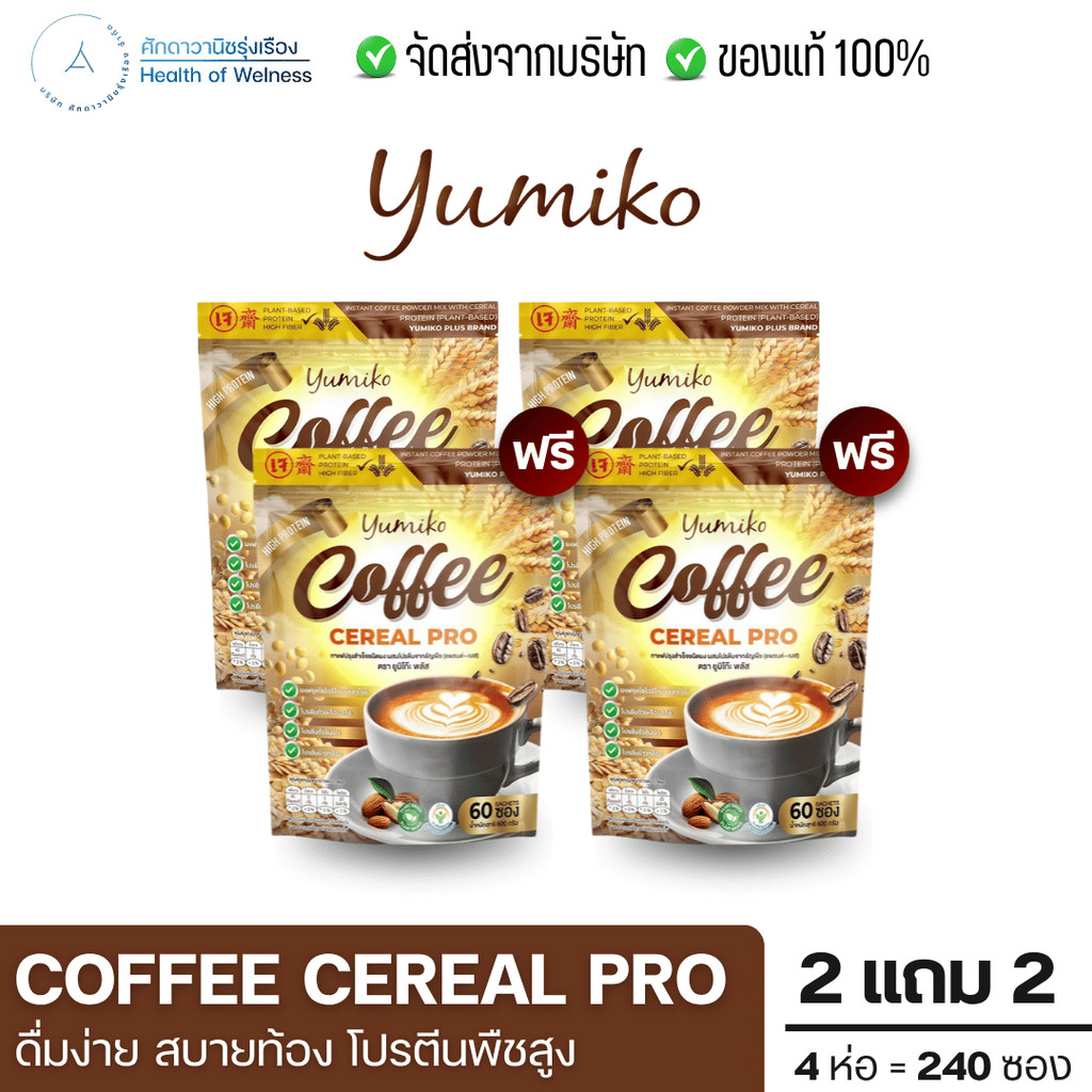 Coffee Cereal Pro โปร2แถม2 กาแฟโปรตีนธัญพืช ถ่ายง่าย มีโปรตีนสูง แพลนต์เบส บำรุงข้อเข่า กระดูก สายตา