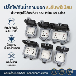 ปลั๊กไฟกันน้ำ 6รู/5รู 13A IP66 ปลั๊กพ่วงกันน้ำ กันฝน กันฝุ่น สำหรับกลางแจ้งและห้องน้ำ