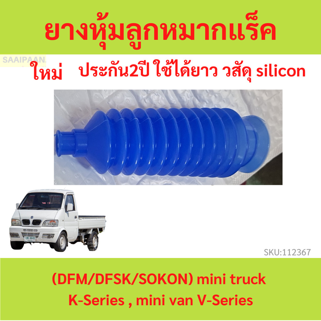 ยางกันฝุ่นแร็ค DFM DFSK SOKON mini truck K-Series , mini van V-Series ยางหุ้มลูกหมากแร็ค ตงฟง