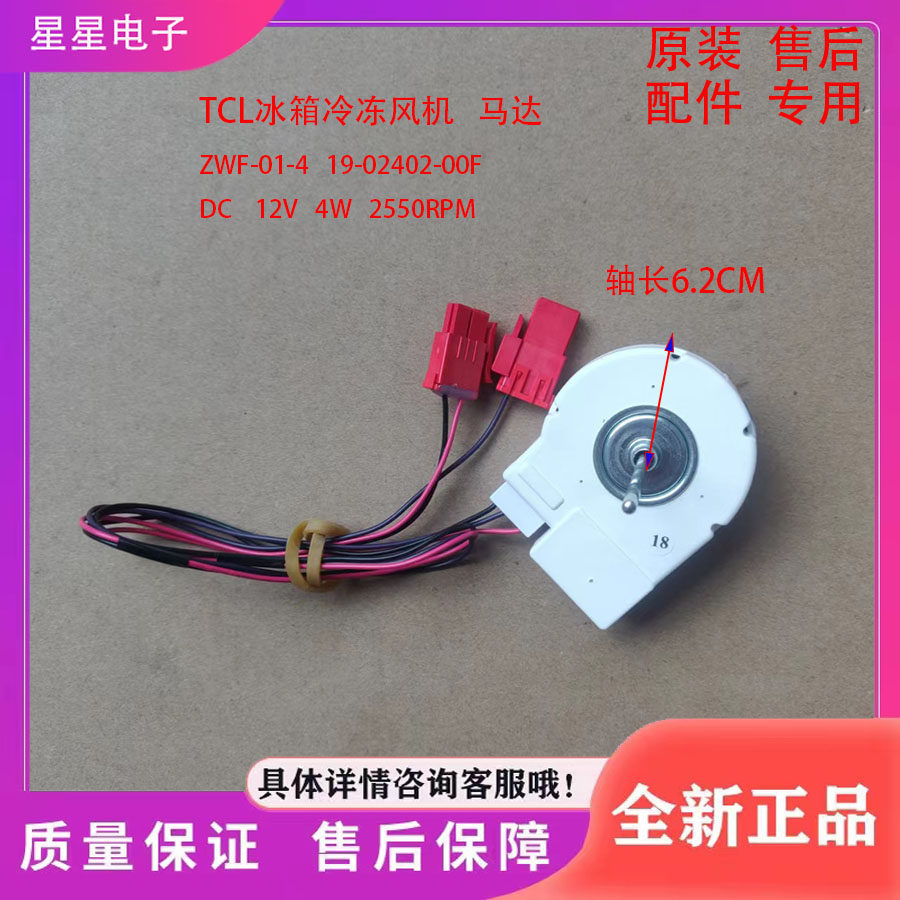 ✨เหมาะสําหรับ TCL ตู้เย็น BCD-430WEZ50 มอเตอร์พัดลม ZWF-01-4 19-02402-00F มอเตอร์ตู้เย็น