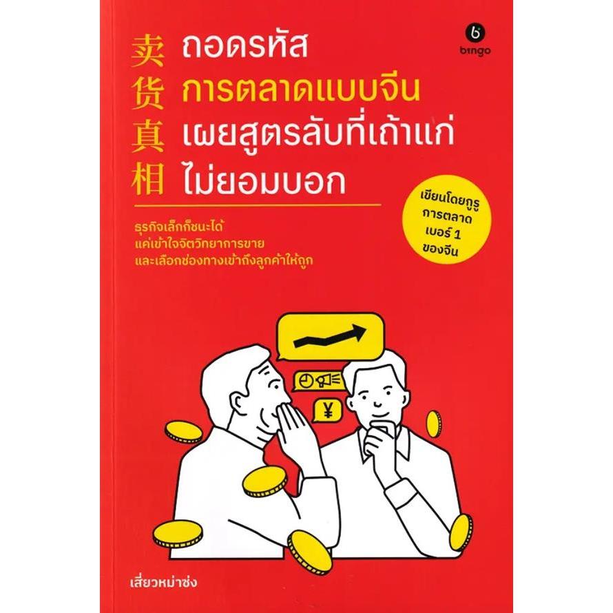 Bundanjai (หนังสือ) ถอดรหัสการตลาดแบบจีน เผยสูตรลับที่เถ้าแก่ไม่ยอมบอก