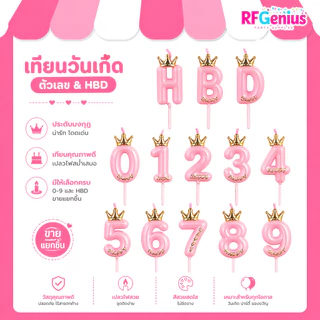 เทียนวันเกิดตัวเลข HBD สีชมพู ประดับมงกุฏตัวเลขอาราบิก ครบทุกตัว ขายแยกชิ้น