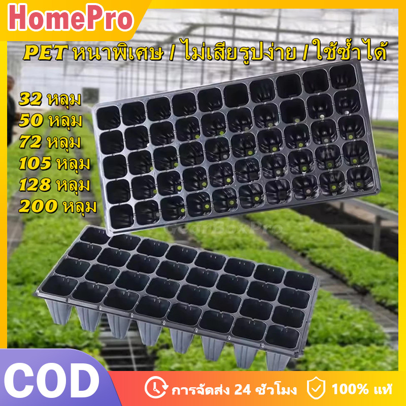 HOME ถาดเพาะกล้า ถาดเพาะชำ ถาดเพาะเมล็ด ถาดเพาะต้นอ่อน พลาสติกหนา 1.0 มม. ขนาด 21/32/50/72/105/128/200หลุม