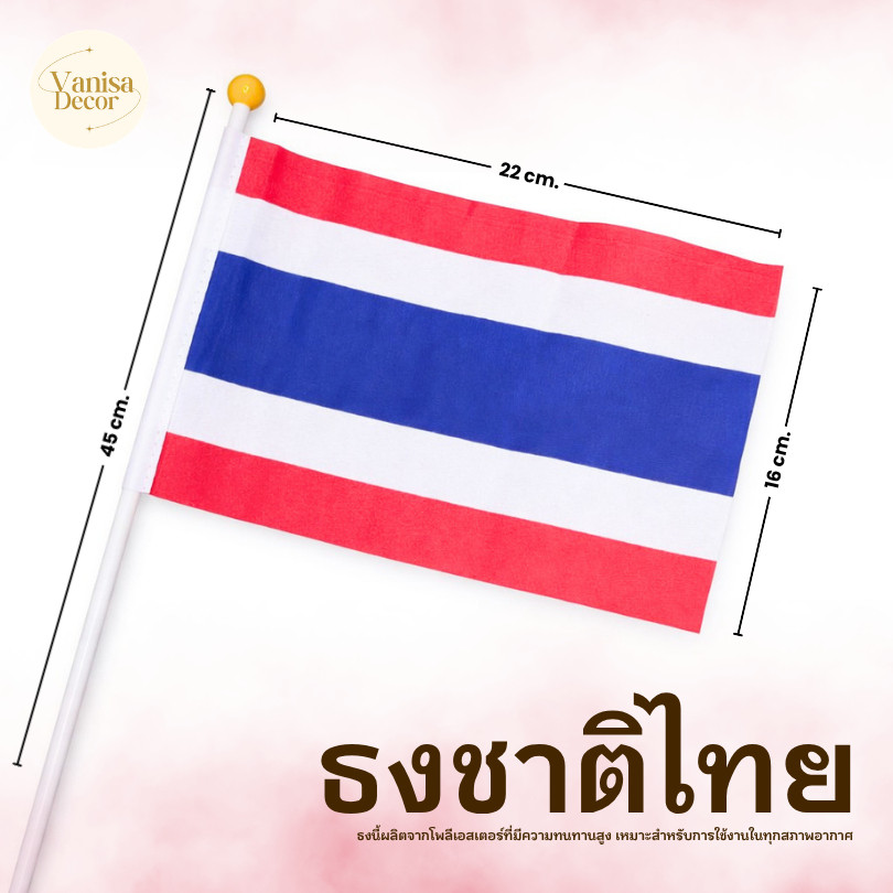 ธงชาติไทย ธงถือ ธงโบก ขนาด 22x16 cm รหัส F5005 สินค้าพร้อมส่งจากไทย