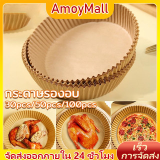 กระดาษรองหม้อทอด 30-100ชิ้น กระดาษรองอบ ทนความร้อนไม่ไหม้ไม่เปลี่ยนรูป แบบใช้แล้วทิ้ง กันติด กันน้ำ สําหรับเตาอบ แพ็ค