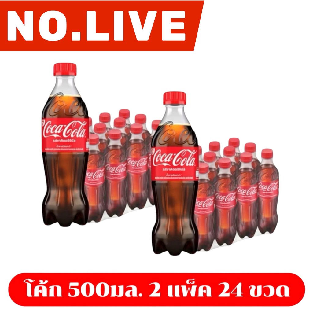 🔴 NO.LIVE VIP 25%300🔥โค้ก น้ำอัดลม รส ออริจินัล 500 มล. Coke Original
