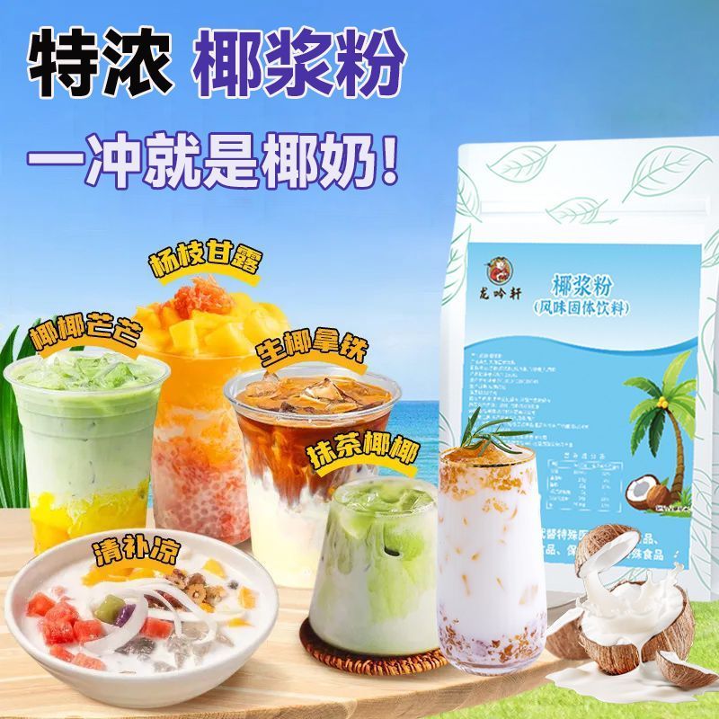 1kg速溶椰子粉奶茶店专用醇正椰浆粉椰奶清补凉杨枝甘露商用原料4.241kg Instant Coconut Powder for Milk Tea Shops, Authentic Coconut 