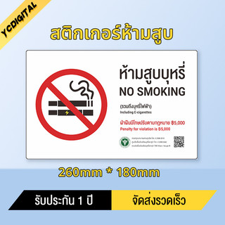 สติกเกอร์ห้ามสูบบุหรี่ สติกเกอร์ PVC กันน้ำคุณภาพสูง ป้ายห้ามสูบบุหรี่ No smoking วัสดุสติกเกอร์ 3M แท้ ไม่ทิ้งคราบ