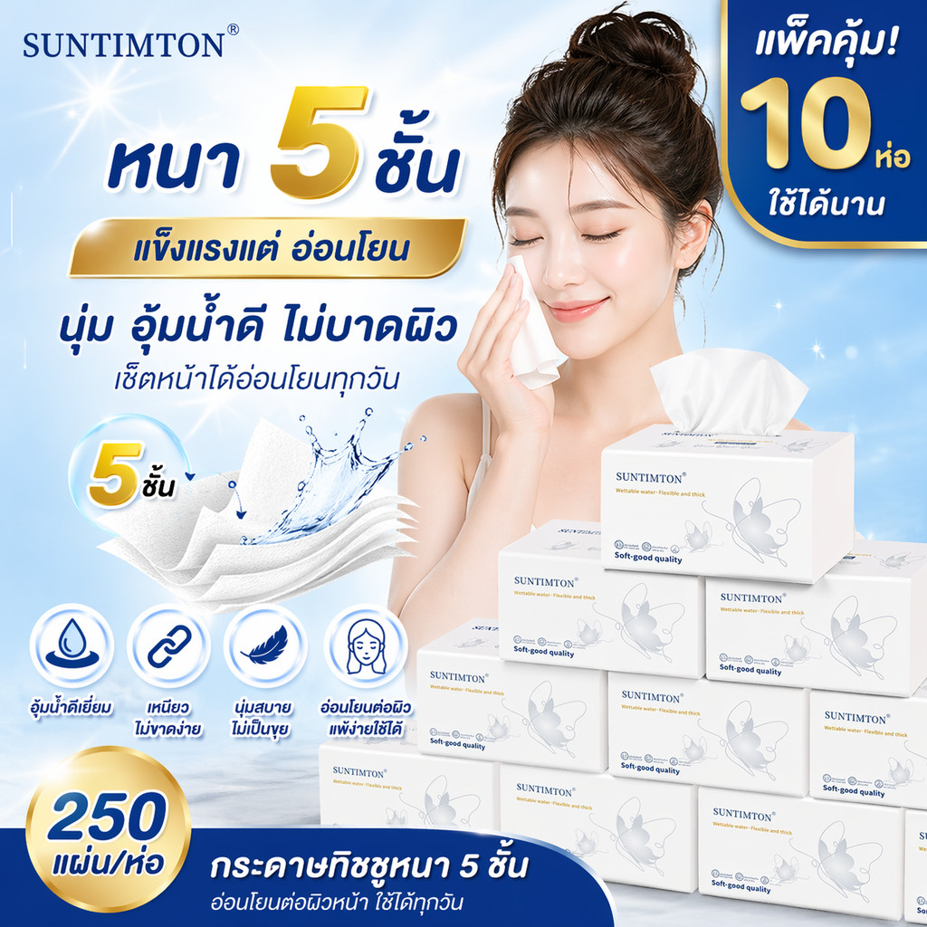 SUNTIMTON ทิชชู่ 5 ชั้น หนานุ่ม เหนียวพิเศษ ซับน้ำเยี่ยม เปียกไม่ขาด ไม่เป็นขุย อ่อนโยนต่อผิวหน้า 10 ห่อ  คุ้มสุด!