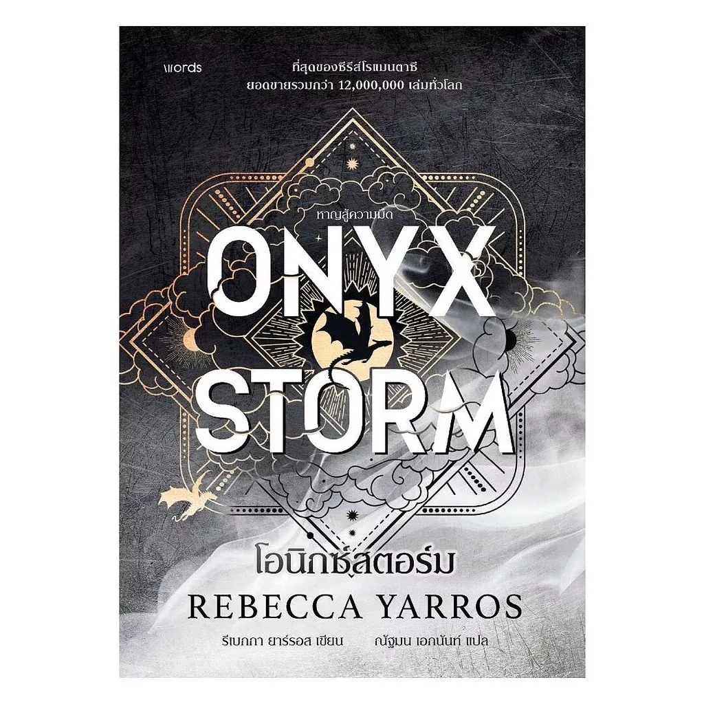 นายอินทร์ หนังสือ โอนิกซ์สตอร์ม (ปกแข็ง) ONYX STORM