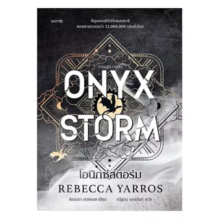 นายอินทร์ หนังสือ โอนิกซ์สตอร์ม (ปกแข็ง) ONYX STORM