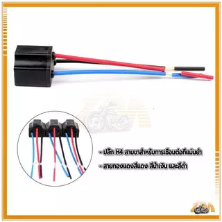 ขั้วไฟหน้า H4 ขั้วปลั๊กไฟ H4 ปลั๊ก3ขา มีสายไฟ 1ชุด ReturnLED ขั้วต่อเซรามิกทนความร้อนสูง สายทองแดงแท้ ขนาดมาตรฐาน
