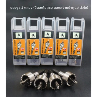 MUSCLE COW ดอกสว่าน โฮลซอเจาะเหล็ก อลูมิเนียม HSS ขนาด 12-55 mm Hole Saw