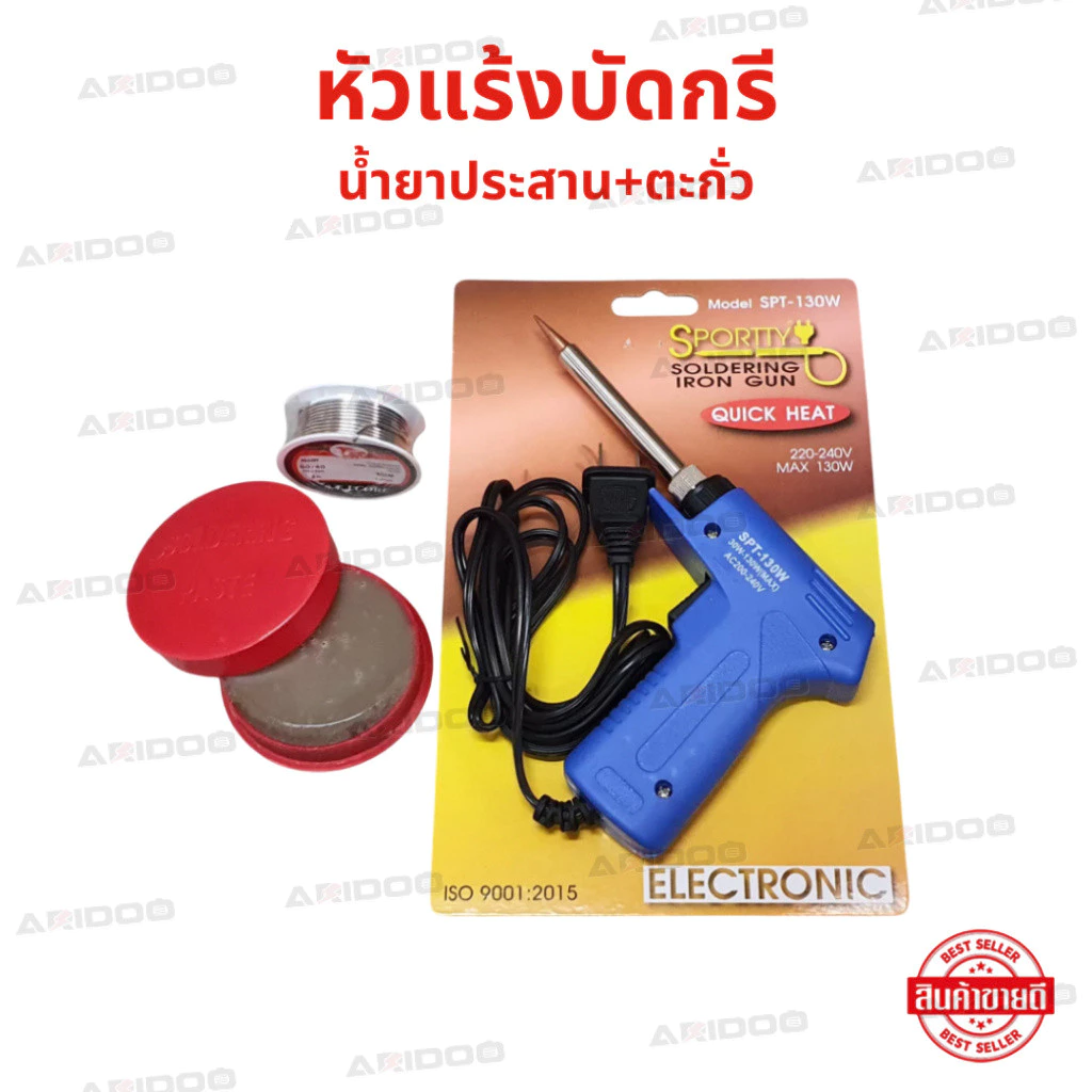 หัวแร้งบัดกรี น้ำยาประสาน+ตะกั่ว ชุดหัวแร้งด้ามปืน รุ่น SPT-130W