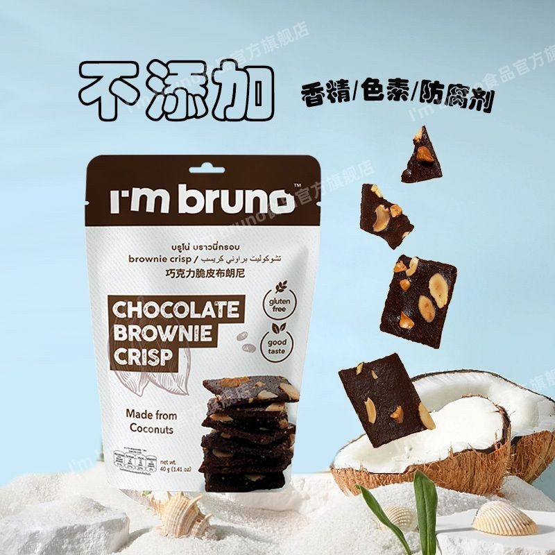 ประเทศไทยนําเข้า Im BRUNO Brownie Chips Chocolate Biscuits Casual Snacks Glutton Relieving Snacks/Th