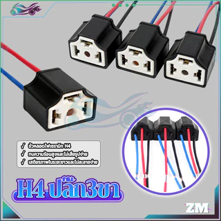 H4 ปลั๊ก3ขา ขั้วปลั๊กไฟ เสียบปลั๊กโดยตรง ไม่ต้องดัดแปลง ไม่ต้องบัดกรี พร้อมใช้งาน กันน้ำ กันฝุ่น กันน้ำและกันฝุ่น