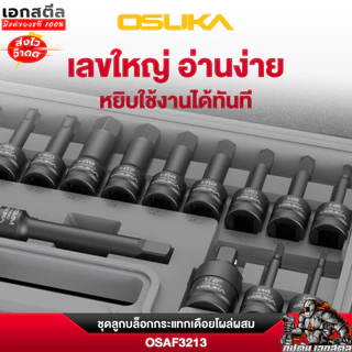 (ส่งไว) OSUKA ชุดลูกบล็อกกระเเทกเดือยโผล่ผสม19ตัว/ชุด OSAF3213 ชุดลูกบล็อกกระแทก3213 OSUKA
