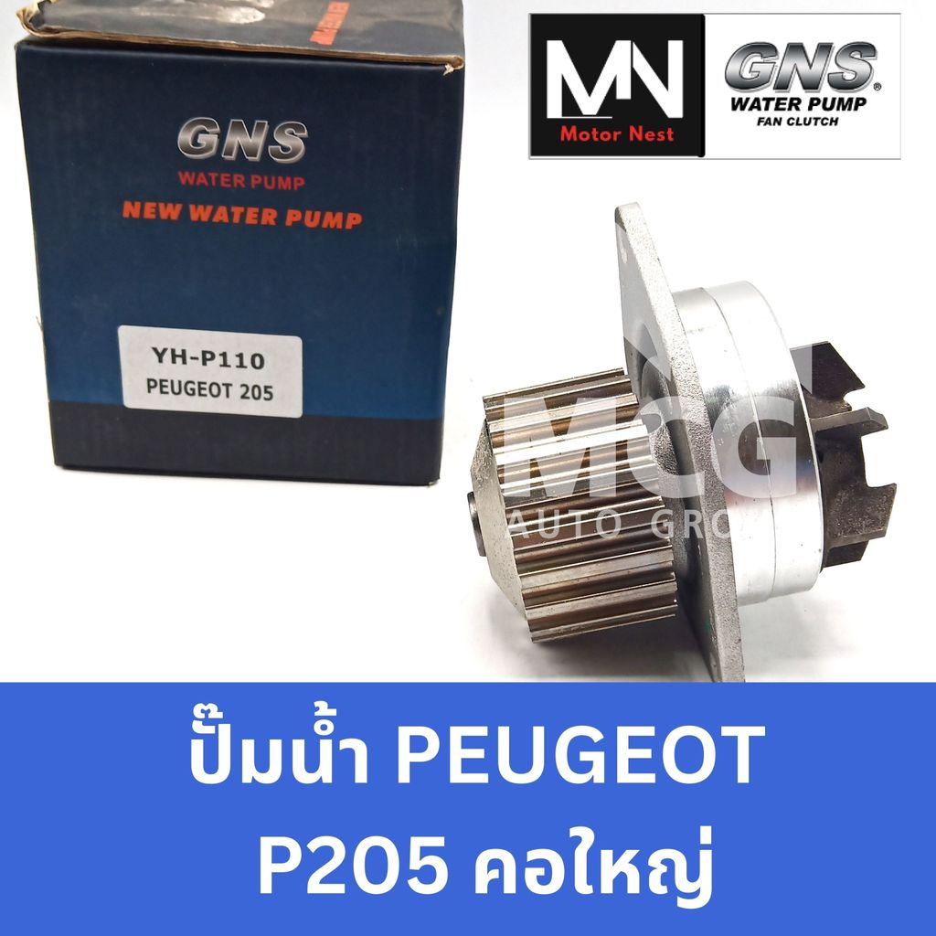 GNS ปั๊มน้ำรถยนต์ เปอโยต์ PEUGEOT P205 คอใหญ่ ปั้มน้ำpeugeot p205 ปั้มน้ำp205 ปั๊มน้ำpeugeot205 ปั็ม