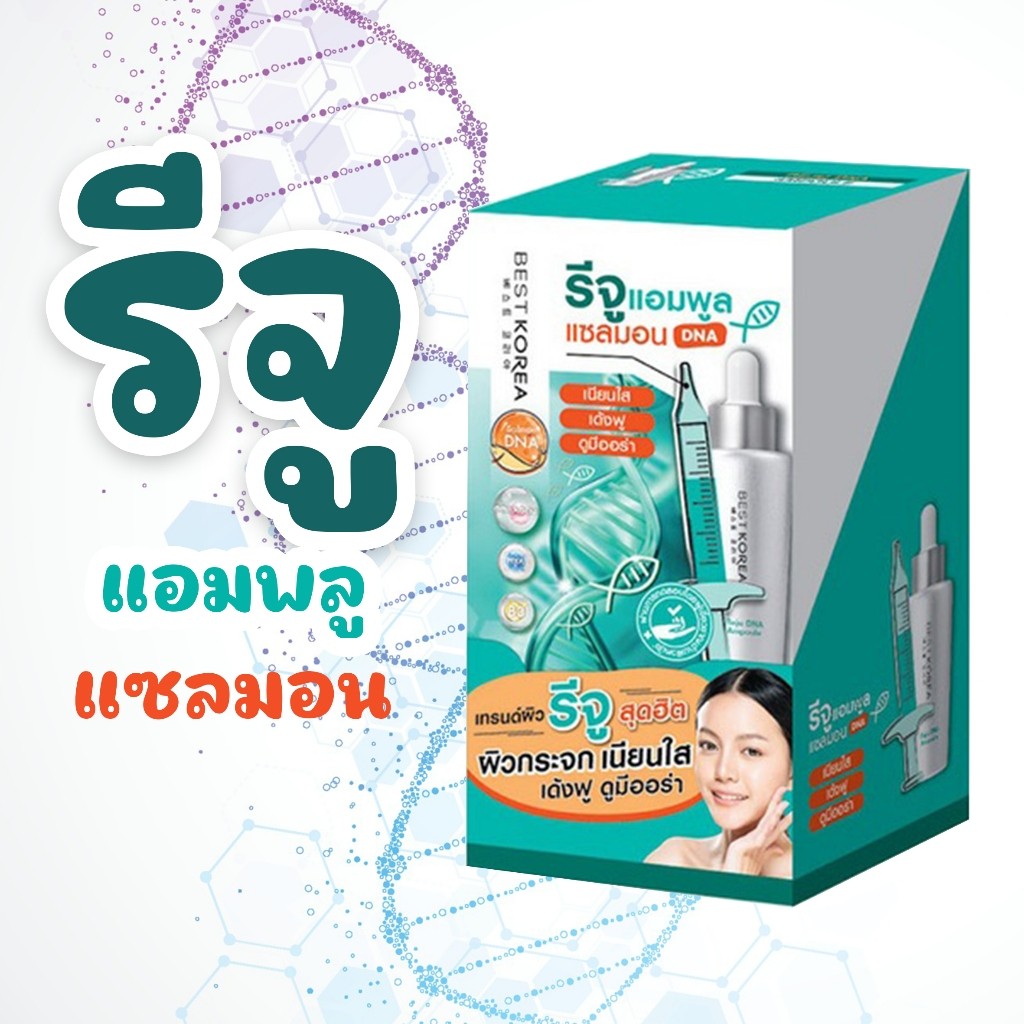 เบสท์ โคเรีย รีจู ดีเอ็นเอ แอมพูล 8 มล. BEST KOREA REJU DNA Ampoule 8ml. [ซอง]