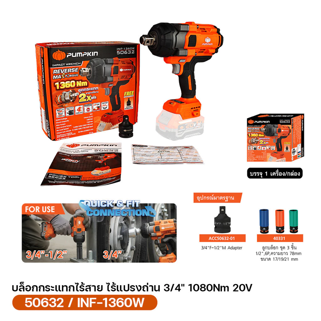 PUMPKIN บล็อกกระแทกไร้สาย 50632 ไร้แปรงถ่าน 1080N Soft Switch แม่นยำ ลดแรงกระชาก  (ไม่มีแบตในชุด) thumbnail 8