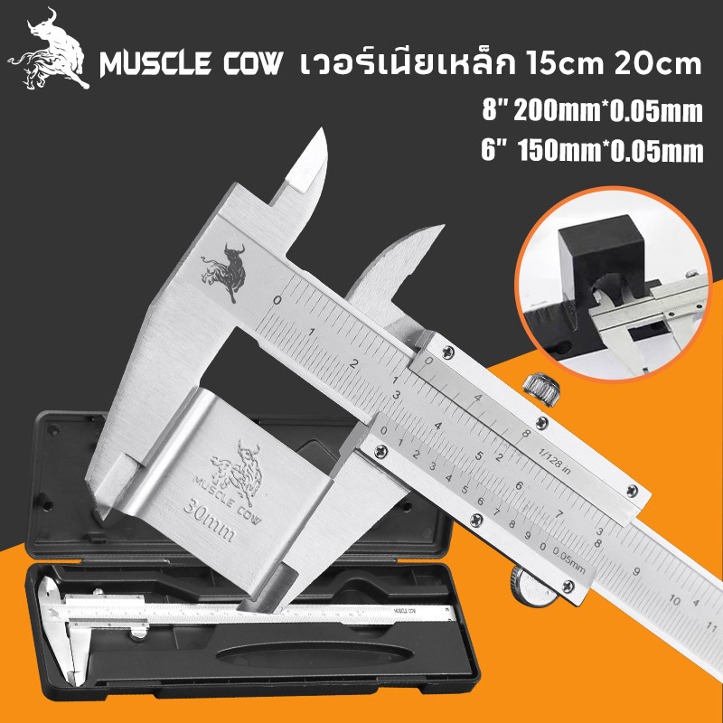 MUSCLE COW คีมวัดแบบเวอร์เนียร์ สแตนเลส 6นิ้ว 8นิ้ว (ความละเอียด 0.05 มม. 1/128 นิ้ว)