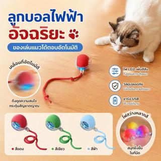 บอลของเล่นสัตว์เลี้ยงไฟฟ้า อัตโนมัติ เคลื่อนที่ได้ ช่วยคลายเหงา ลดพลังงาน สำหรับแมวและสุนัข