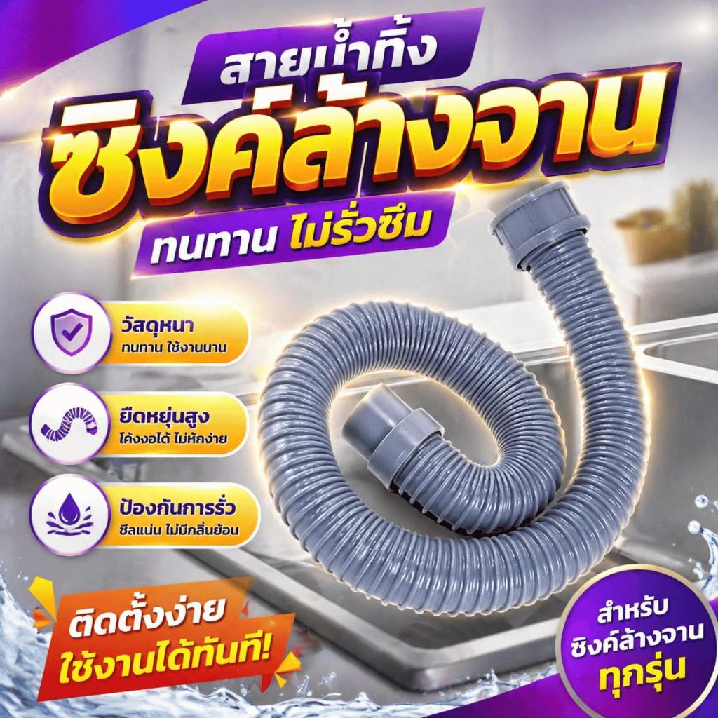 สายระบายน้ำซิงค์ครัว ท่อทิ้งน้ำอ่างล้างจาน PVC หนาพิเศษ ยืดหยุ่นโค้งงอ ป้องกันกลิ่น กันแมลง ไม่รั่ว ไม่อุดตัน