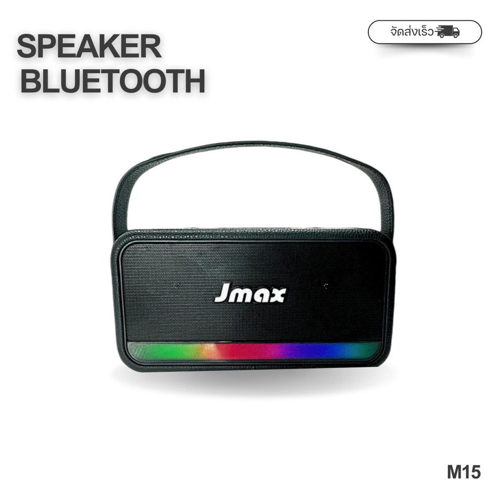 ลำโพงบลูทูธ JMAX-M15 พร้อมสายหิ้ว ไฟLED ลำโพงไร้สาย 10W ของแท้ 100%