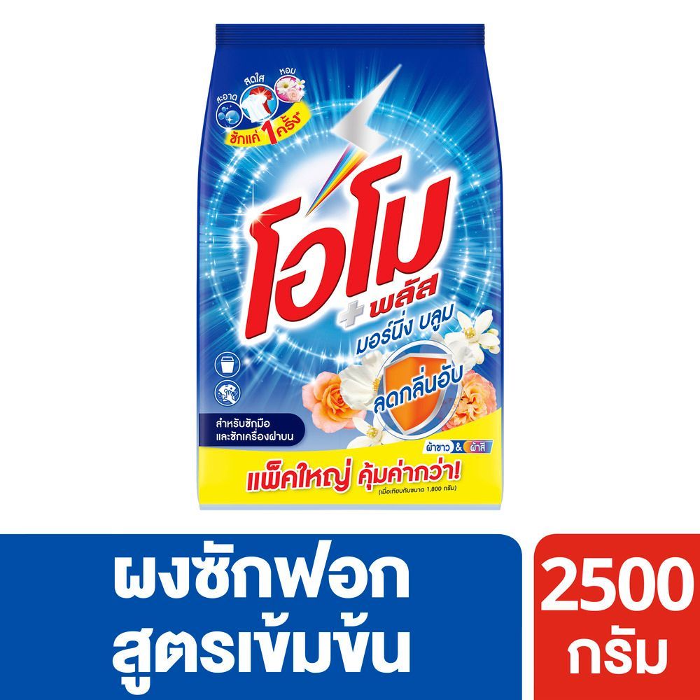[สินค้าส่งด่วน]  โอโมพลัสผงซักฟอกมอร์นิ่งบลูม2500กรัม OMO PLUS MORNING BLOOM POWDERDETERGENT2500G.