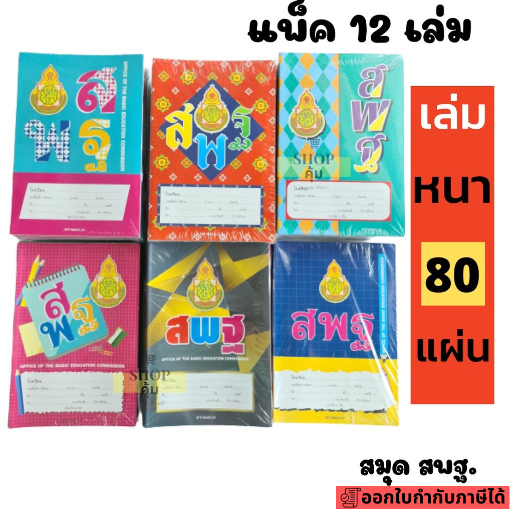 สมุด สพฐ. ยกโหล 80 แผ่น สมุดนักเรียน (12 เล่ม /แพ็ค)