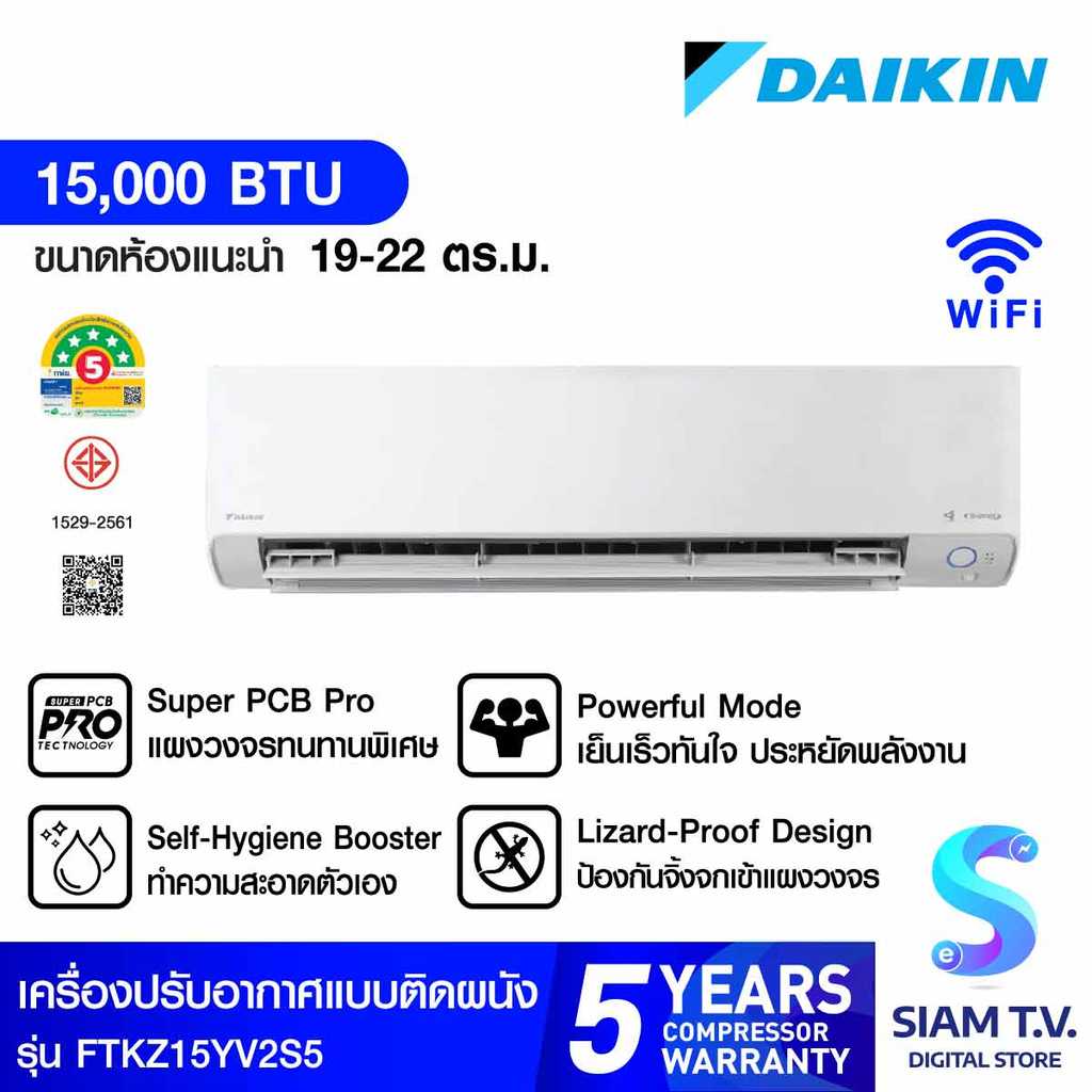 Daikin ไดกิ้น FTKZ15YV2S5 เครื่องปรับอากาศติดผนัง