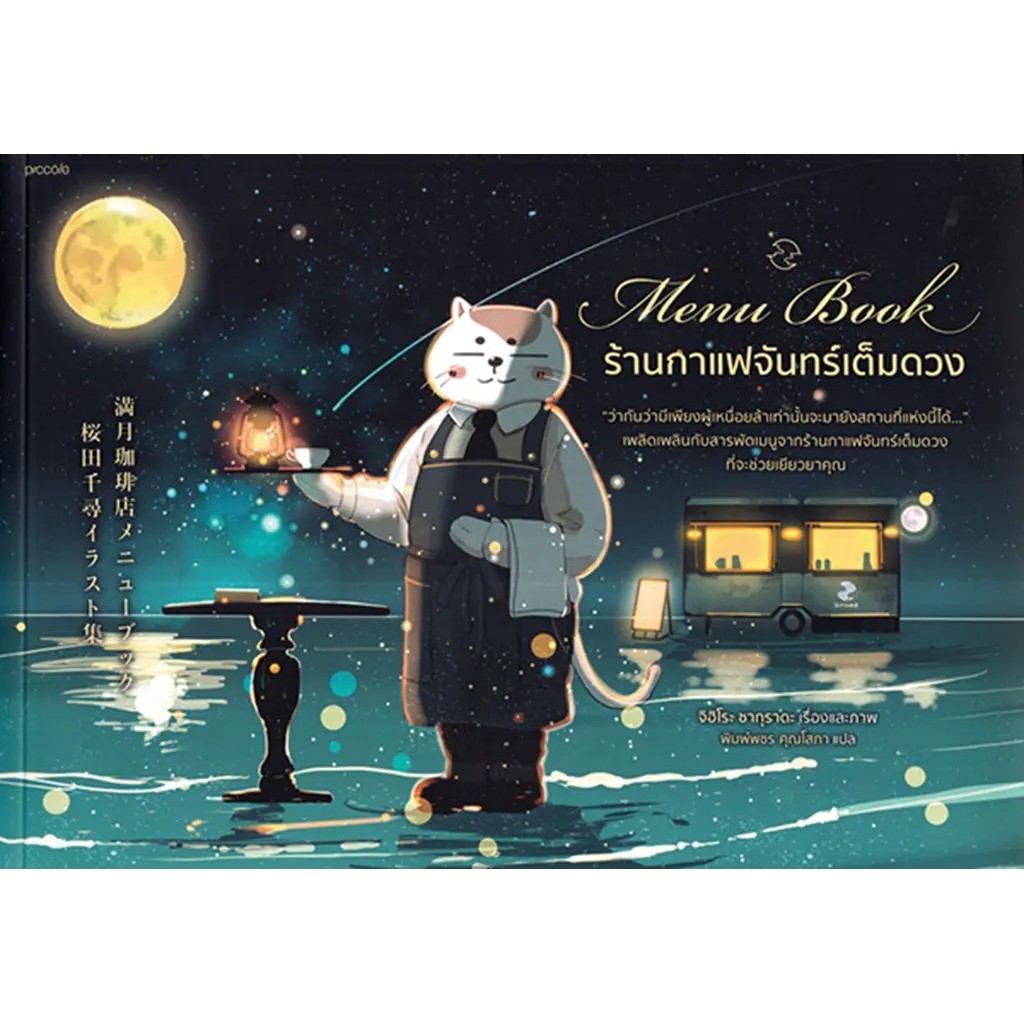 Bundanjai (หนังสือ) Menu Book ร้านกาแฟจันทร์เต็มดวง