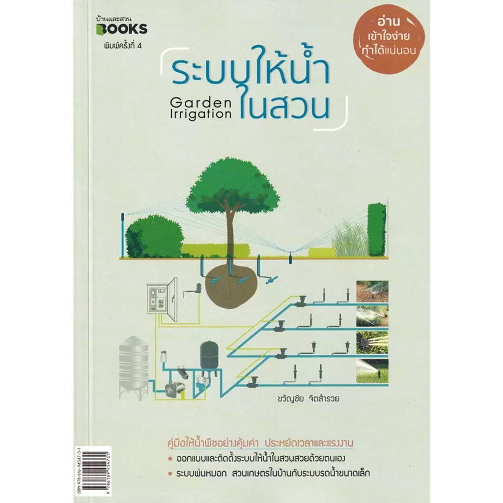 Bundanjai (หนังสือ) ระบบให้น้ำในสวน