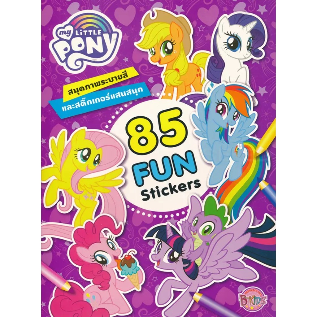 Bundanjai (หนังสือ) My Little Pony 85 Fun Stickers สมุดภาพระบายสีและสติกเกอร์