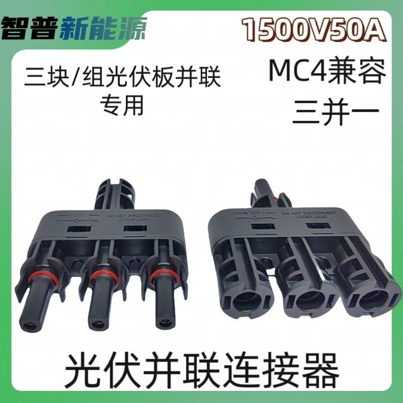 MC4 ตัวเชื่อมต่อขนานโฟโตโวลต์ติก T-Straw สี่-MC4 ตัวเชื่อมต่อขนาน T-Type สี่ทางชุดเต็มสามขนาน One So