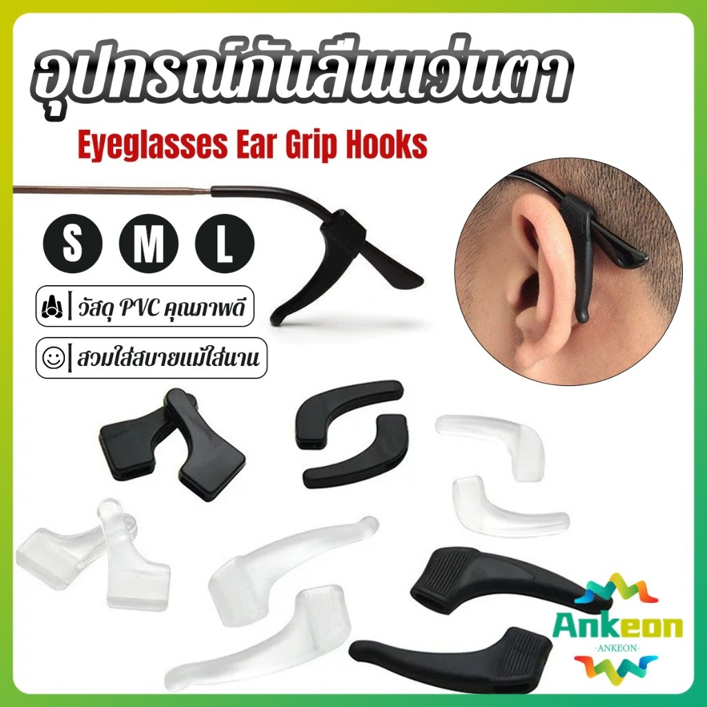 A.K. ลูกล็อกหูแว่นตา วัสดุพีวีซีป้องกันลื่นใช้ได้ทุกแว่น 1คู่ Eyeglasses Ear Grip Hooks