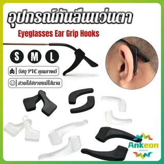 A.K. ลูกล็อกหูแว่นตา วัสดุพีวีซีป้องกันลื่นใช้ได้ทุกแว่น 1คู่ Eyeglasses Ear Grip Hooks