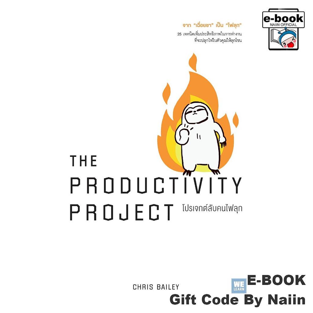 [E-Book Digital code] THE PRODUCTIVITY PROJECT โปรเจกต์ลับคนฯ - วีเลิร์น (WeLearn)