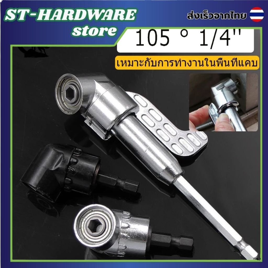 หัวต่อสว่าน 105 องศา ข้อต่องอไขควงไฟฟ้า เข้าซอกมุมลึก แข็งแรง ทนทาน งานซ่อมแซม
