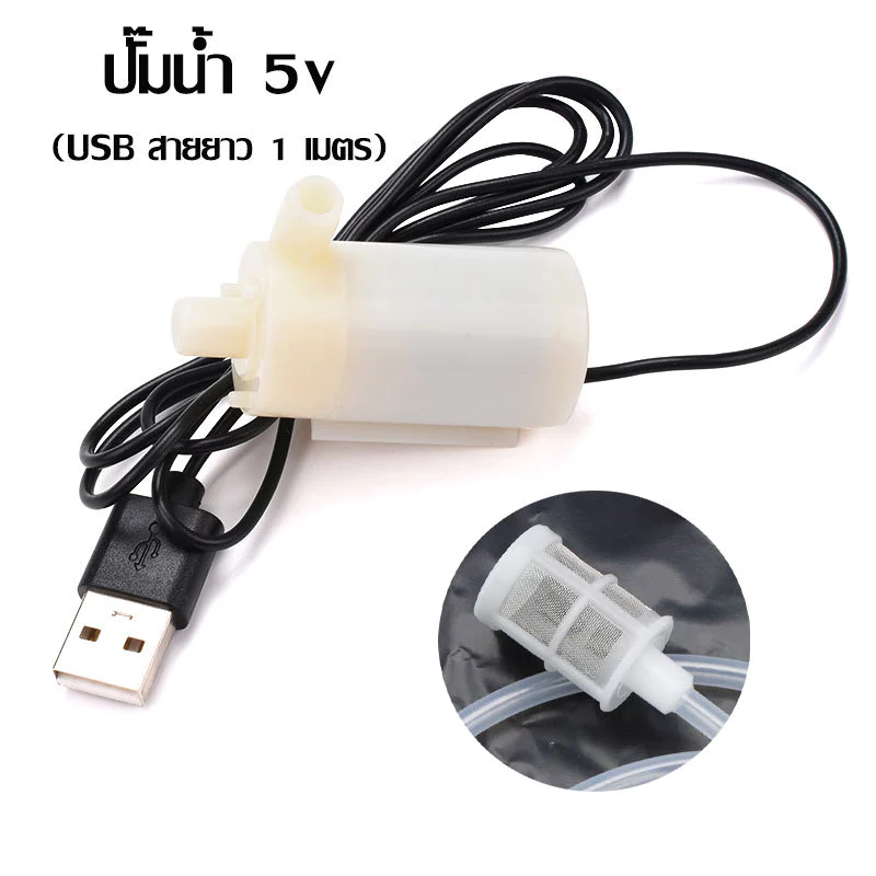 ปั๊มน้ำ DC 5V ปั๊มน้ำตู้ปลา USB ปั๊มน้ำขนาดเล็ก mini Water pump แถมตาข่ายกรองน้ำ