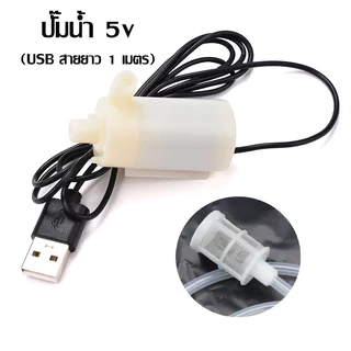 ปั๊มน้ำ DC 5V ปั๊มน้ำตู้ปลา USB ปั๊มน้ำขนาดเล็ก mini Water pump แถมตาข่ายกรองน้ำ