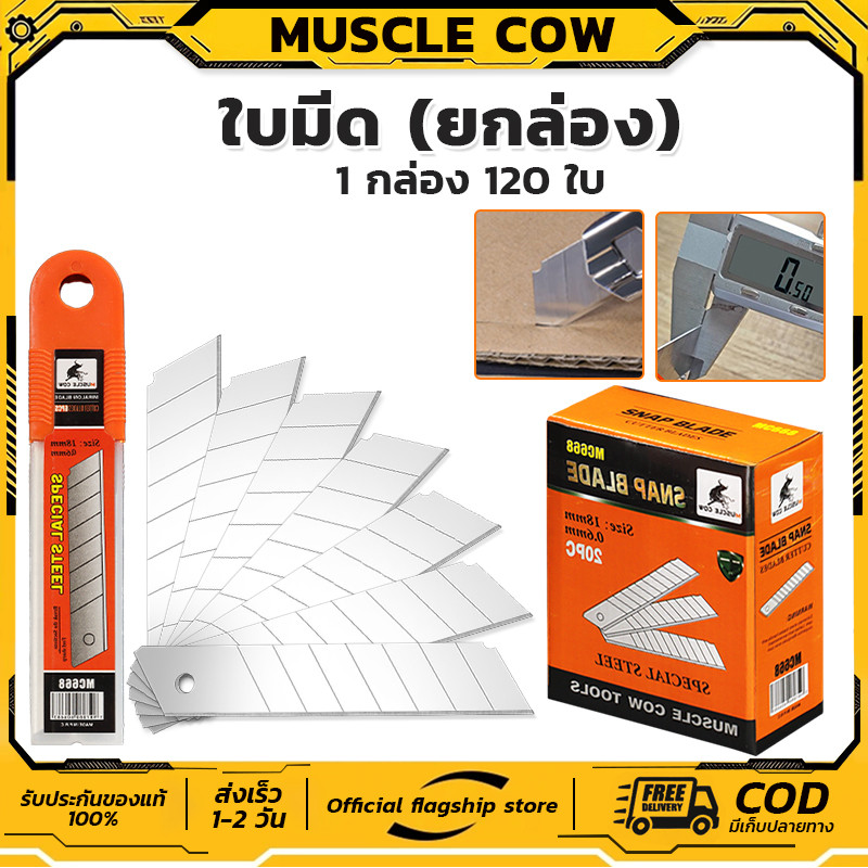 MUSCLE COW ใบมีดยกกล่อง 120ใบ คมแหลม ทนทาน ตัดลื่น ใช้งานอเนกประสงค์ สำหรับงานช่าง
